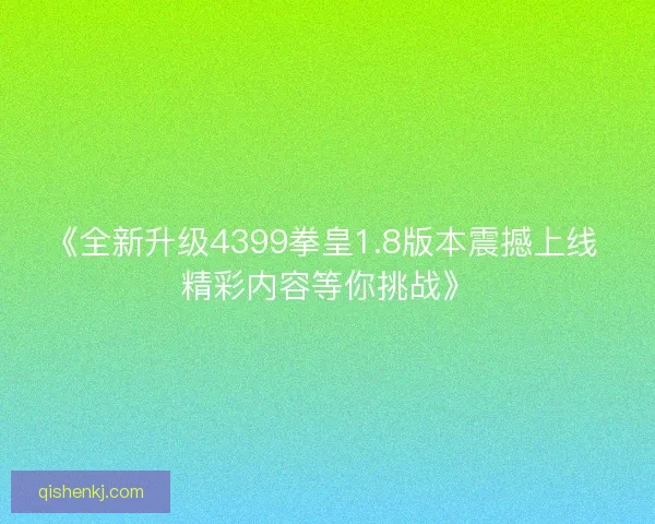 《全新升级4399拳皇1.8版本震撼上线 精彩内容等你挑战》