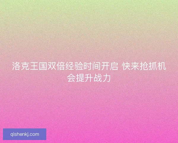 洛克王国双倍经验时间开启 快来抢抓机会提升战力