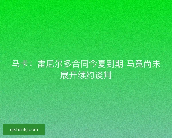 马卡：雷尼尔多合同今夏到期 马竞尚未展开续约谈判