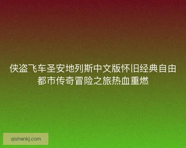 侠盗飞车圣安地列斯中文版怀旧经典自由都市传奇冒险之旅热血重燃 侠盗飞车圣安地列斯中文版怀旧经典自由都市传奇冒险之旅热血重燃